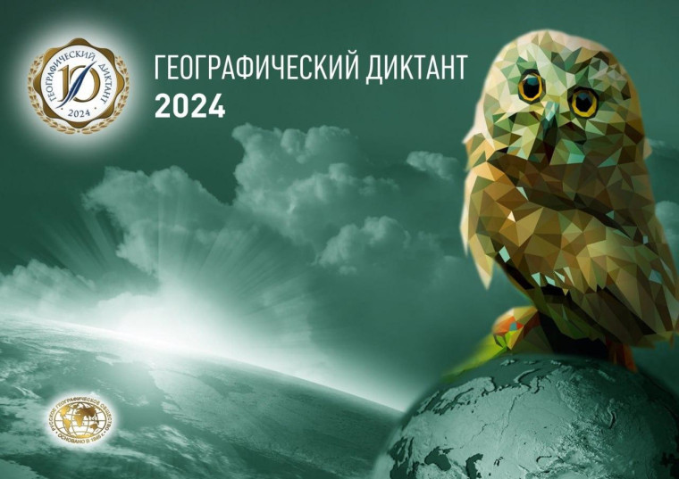 Географический диктант – 2024.